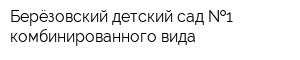 Берёзовский детский сад  1 комбинированного вида