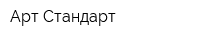 Арт-Стандарт