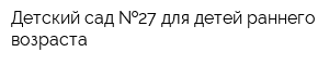 Детский сад  27 для детей раннего возраста