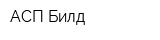 АСП Билд