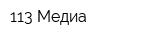 113 Медиа