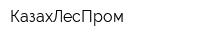 КазахЛесПром