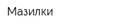 Мазилки