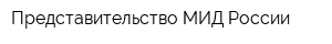 Представительство МИД России