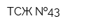 ТСЖ  43