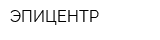 ЭПИЦЕНТР