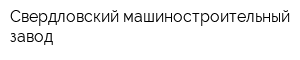Свердловский машиностроительный завод