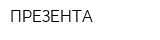 ПРЕЗЕНТА