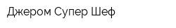 Джером Супер Шеф