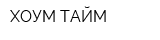 ХОУМ ТАЙМ
