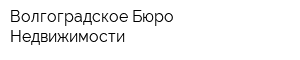 Волгоградское Бюро Недвижимости