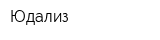 Юдализ