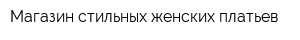 Магазин стильных женских платьев
