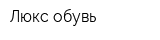 Люкс обувь