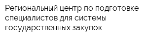 Региональный центр по подготовке специалистов для системы государственных закупок