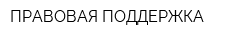 ПРАВОВАЯ ПОДДЕРЖКА