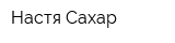 Настя Сахар