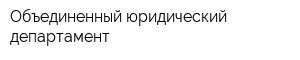 Объединенный юридический департамент