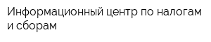 Информационный центр по налогам и сборам