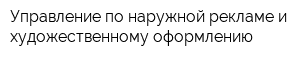 Управление по наружной рекламе и художественному оформлению