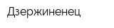 Дзержиненец