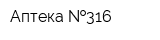 Аптека  316