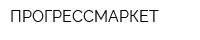 ПРОГРЕССМАРКЕТ