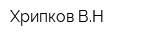 Хрипков ВН