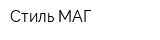 Стиль МАГ