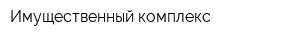 Имущественный комплекс