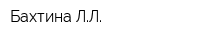 Бахтина ЛЛ