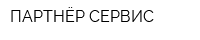 ПАРТНЁР СЕРВИС