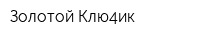 Золотой Клю4ик