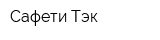 Сафети-Тэк