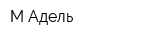 М Адель