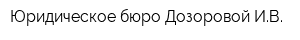 Юридическое бюро Дозоровой ИВ