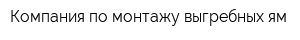 Компания по монтажу выгребных ям