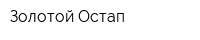 Золотой Остап