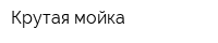 Крутая мойка
