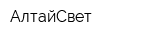 АлтайСвет