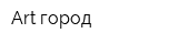 Art-город