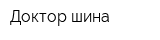 Доктор шина