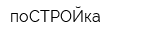 поСТРОЙка