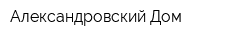 Александровский Дом