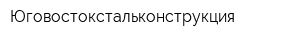 Юговостокстальконструкция