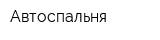 Автоспальня
