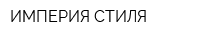 ИМПЕРИЯ СТИЛЯ