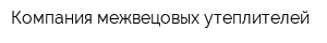 Компания межвецовых утеплителей