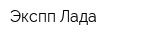 Экспп Лада