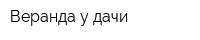 Веранда у дачи